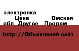 электронка Eleaf — iStick TC40W. › Цена ­ 1 000 - Омская обл. Другое » Продам   